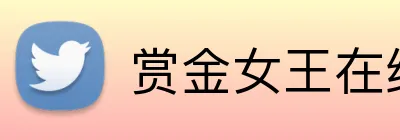 赏金女王在线网页 logo